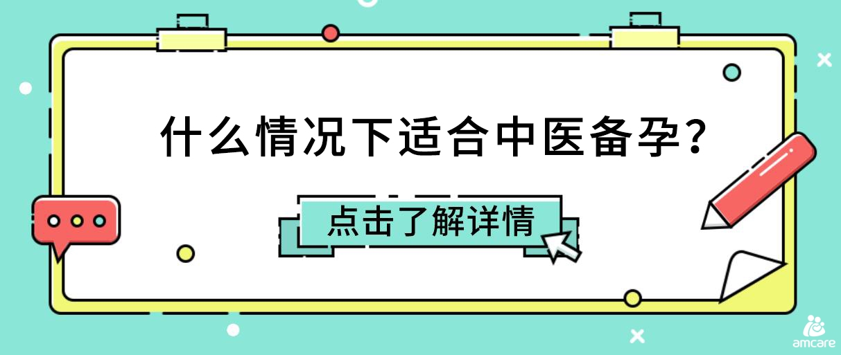 什么情况下适合中医备孕？.jpg