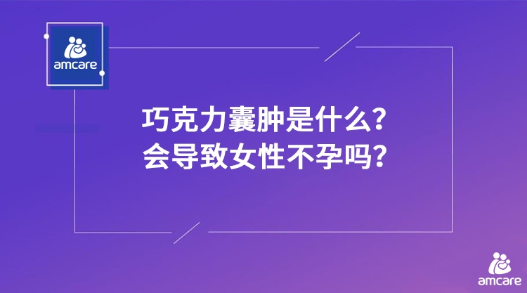 巧克力囊肿是什么？会导致女性不孕吗.jpg