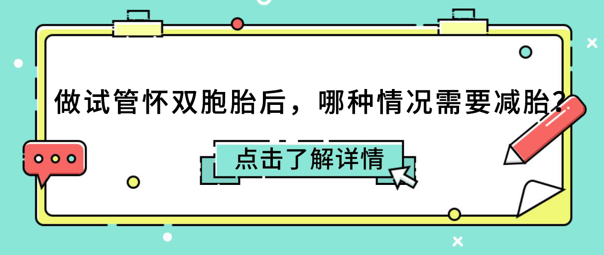 做试管怀双胞胎后，哪种情况需要减胎？.jpg